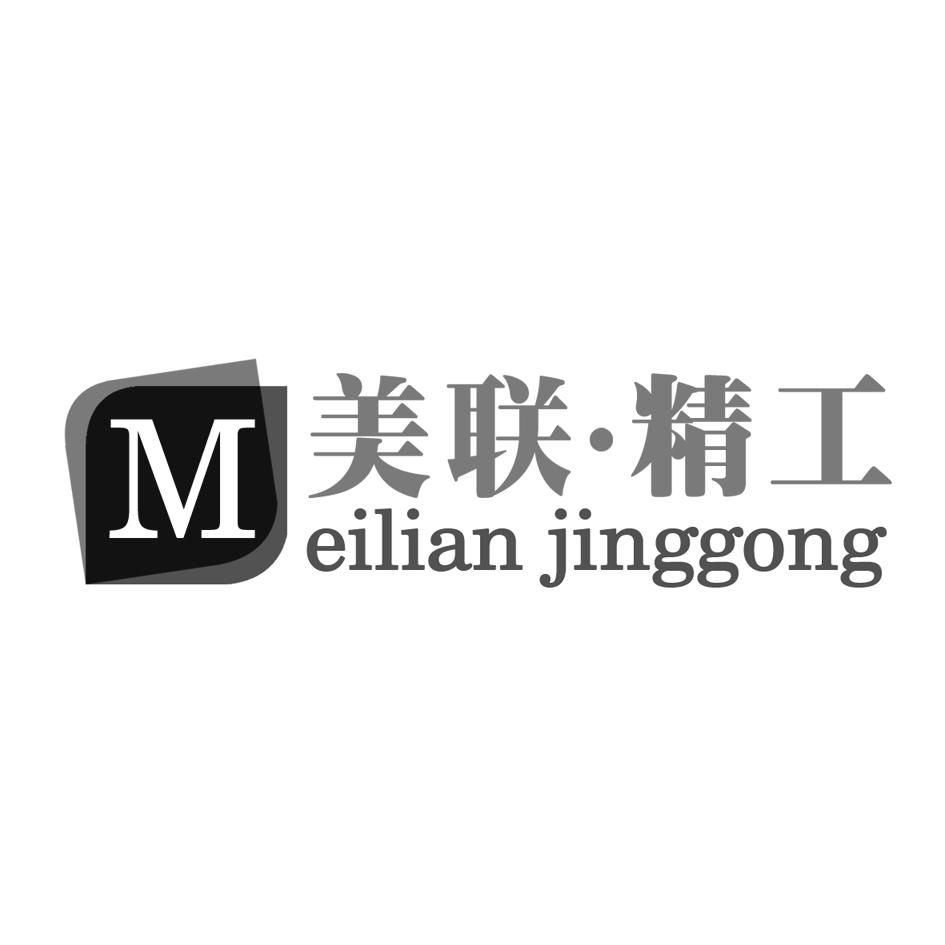 美联·精工