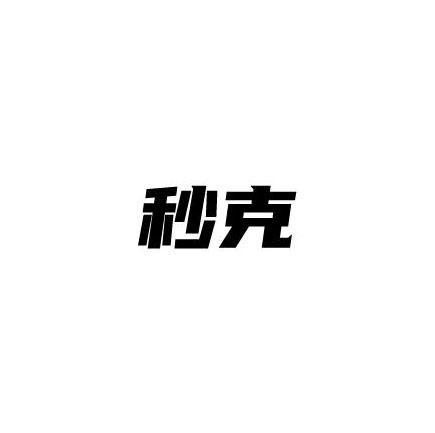 秒克