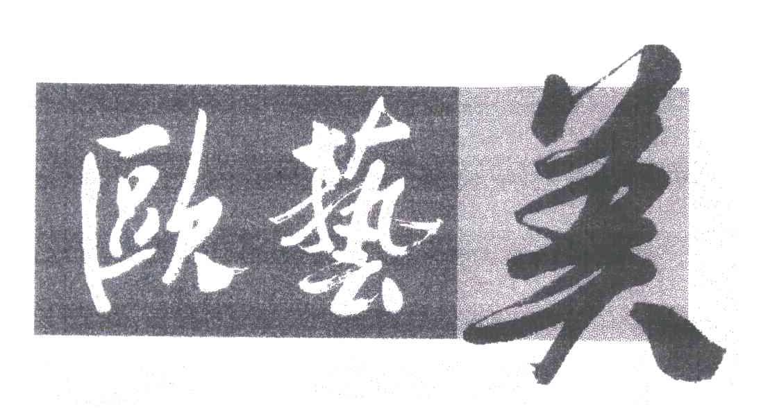 欧艺美