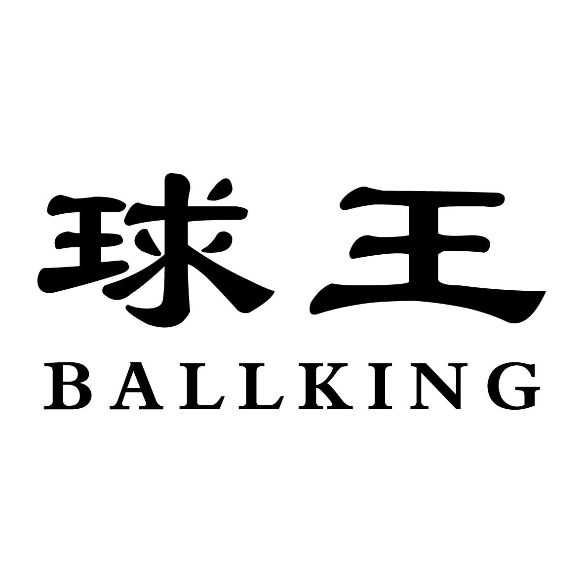 球王 BALLKING
