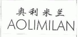 奥利米兰
