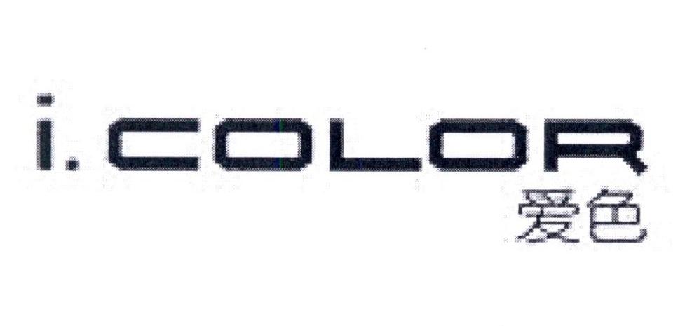 爱色 I.COLOR