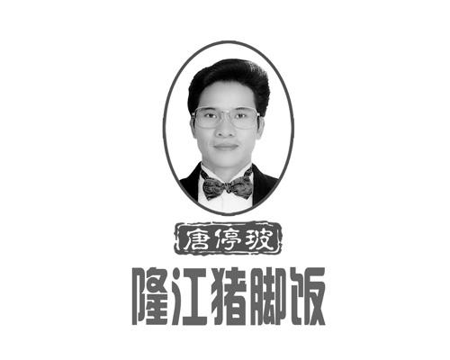 唐停玻 隆江猪脚饭