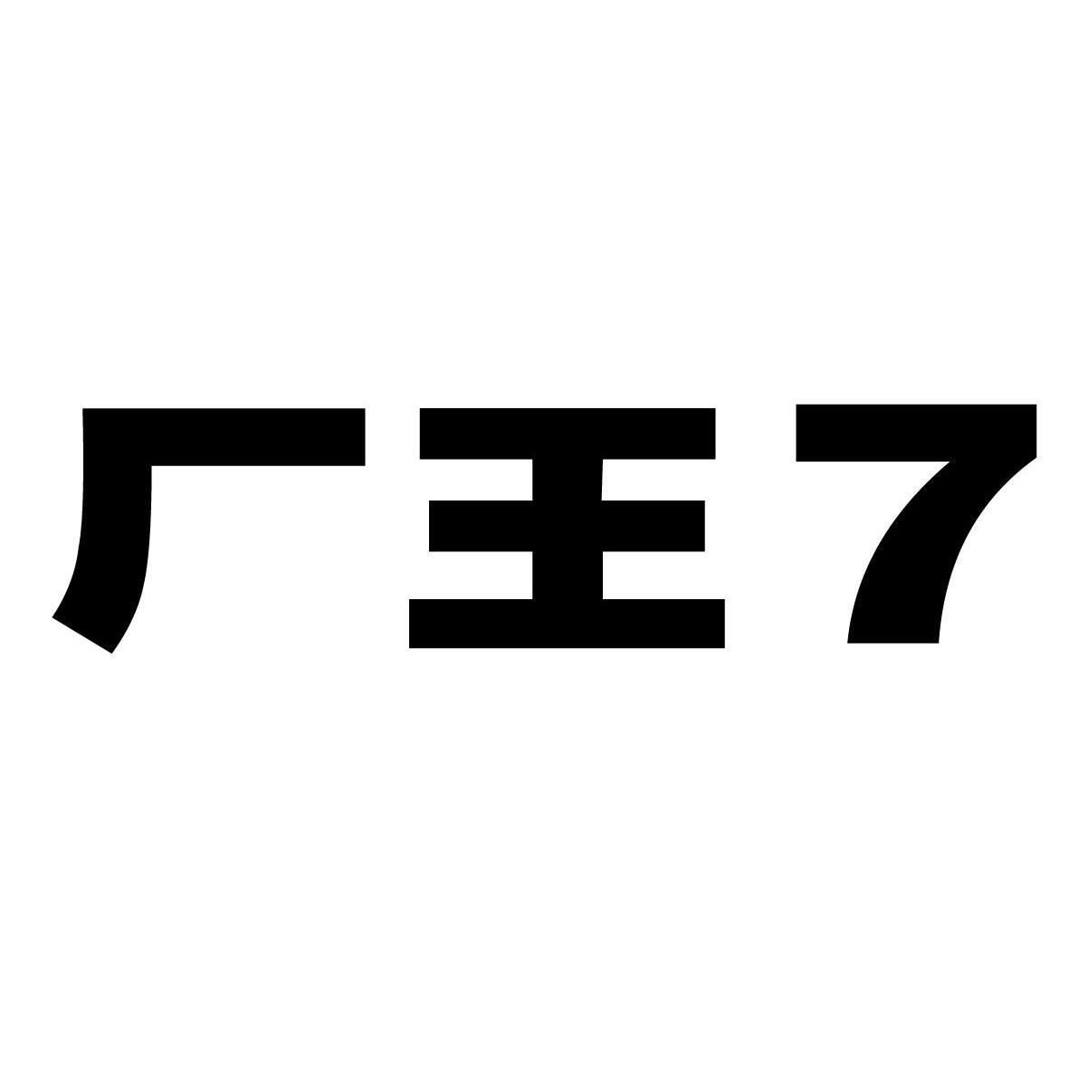 厂王 7
