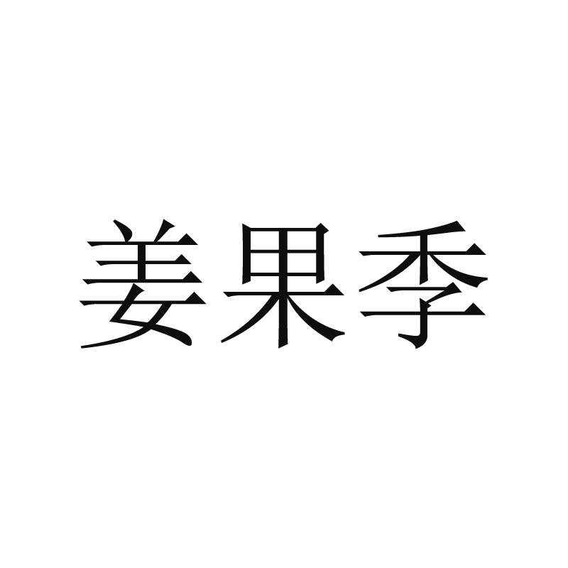 姜果季