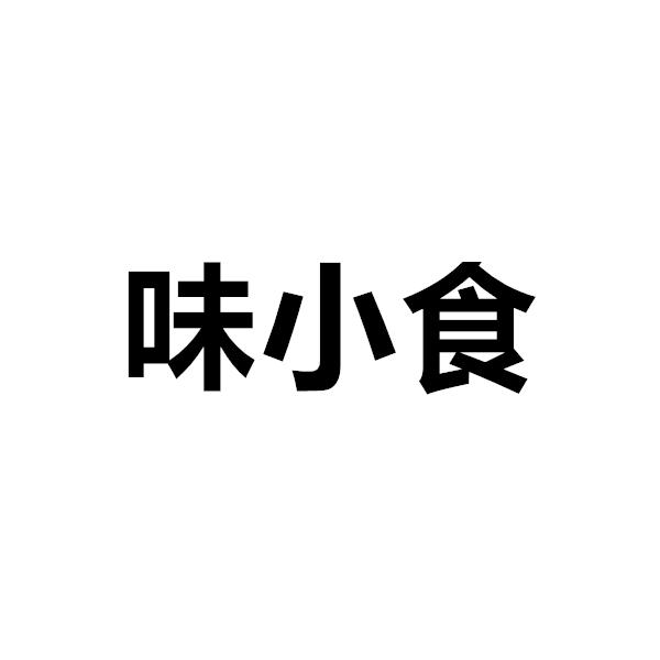 味小食