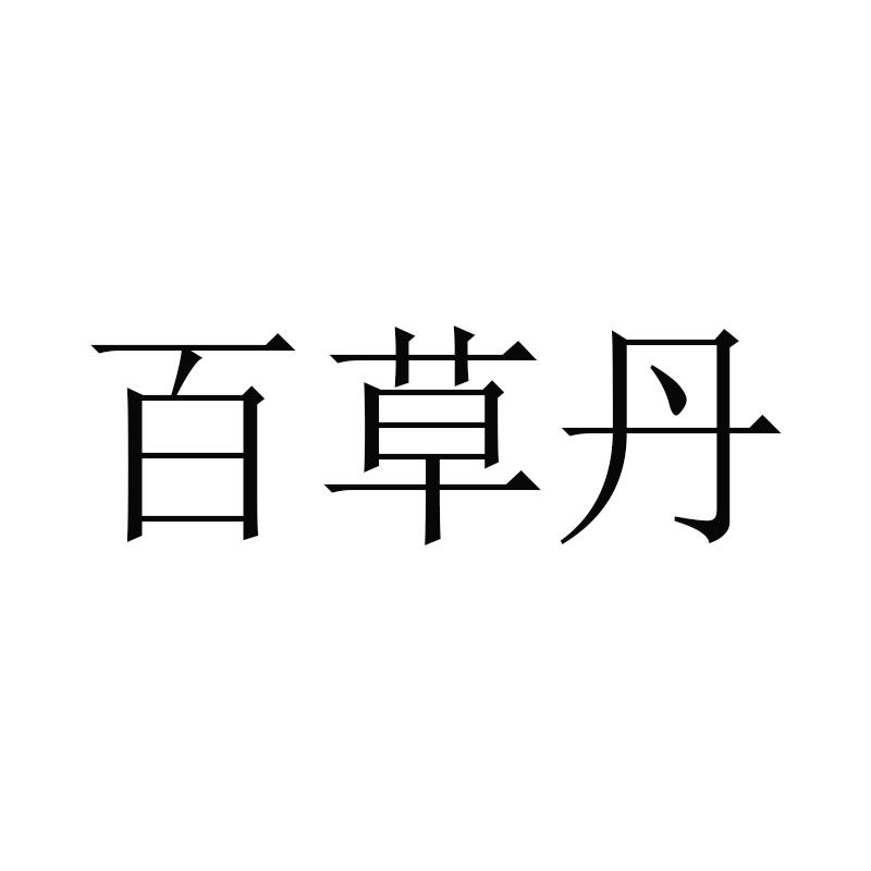 百草丹