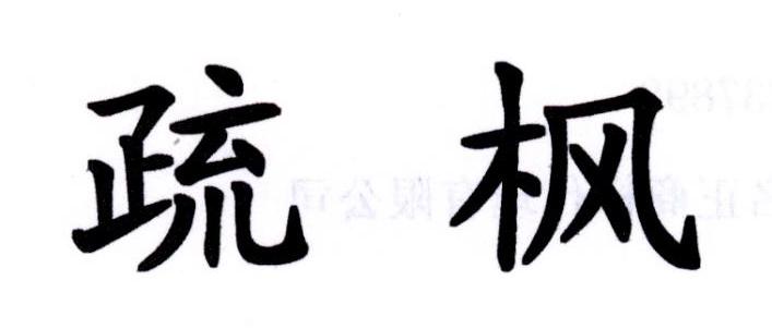 疏枫