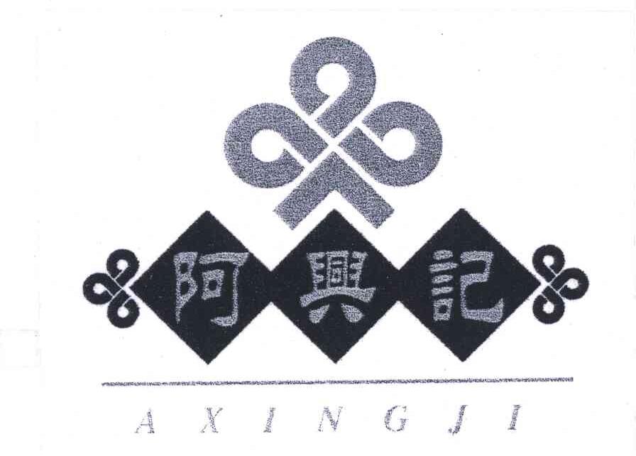 阿兴记