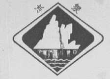 冰泉