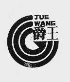 爵王