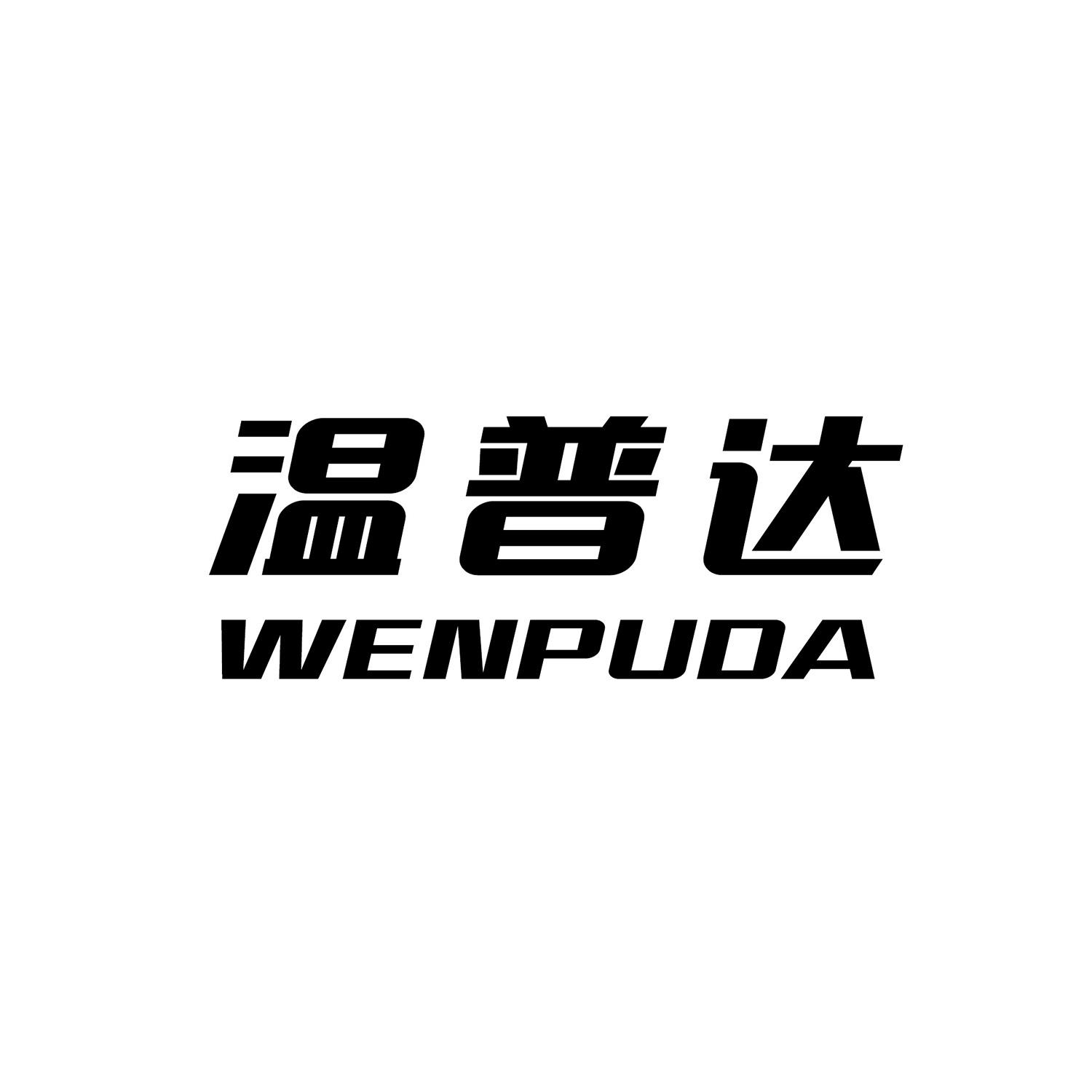 温普达