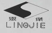 灵杰