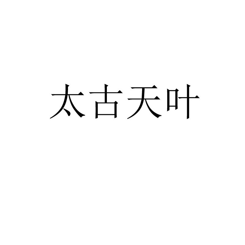 太古天叶