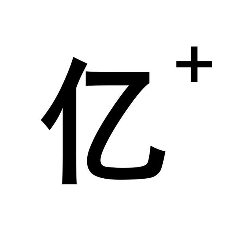 亿+