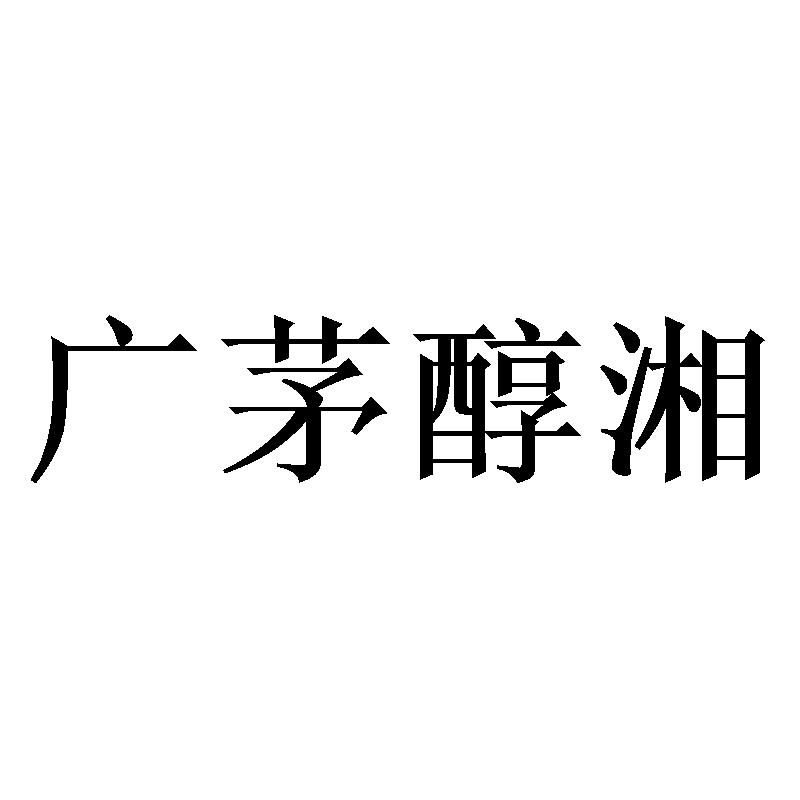 广茅醇湘