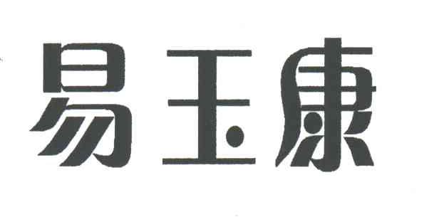 易玉康