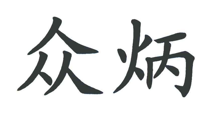 众炳