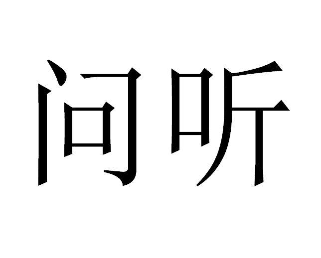 问听