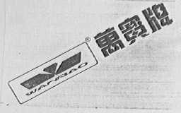 万宝