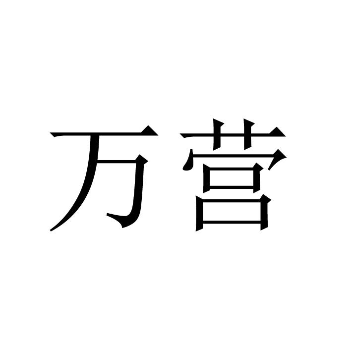 万营