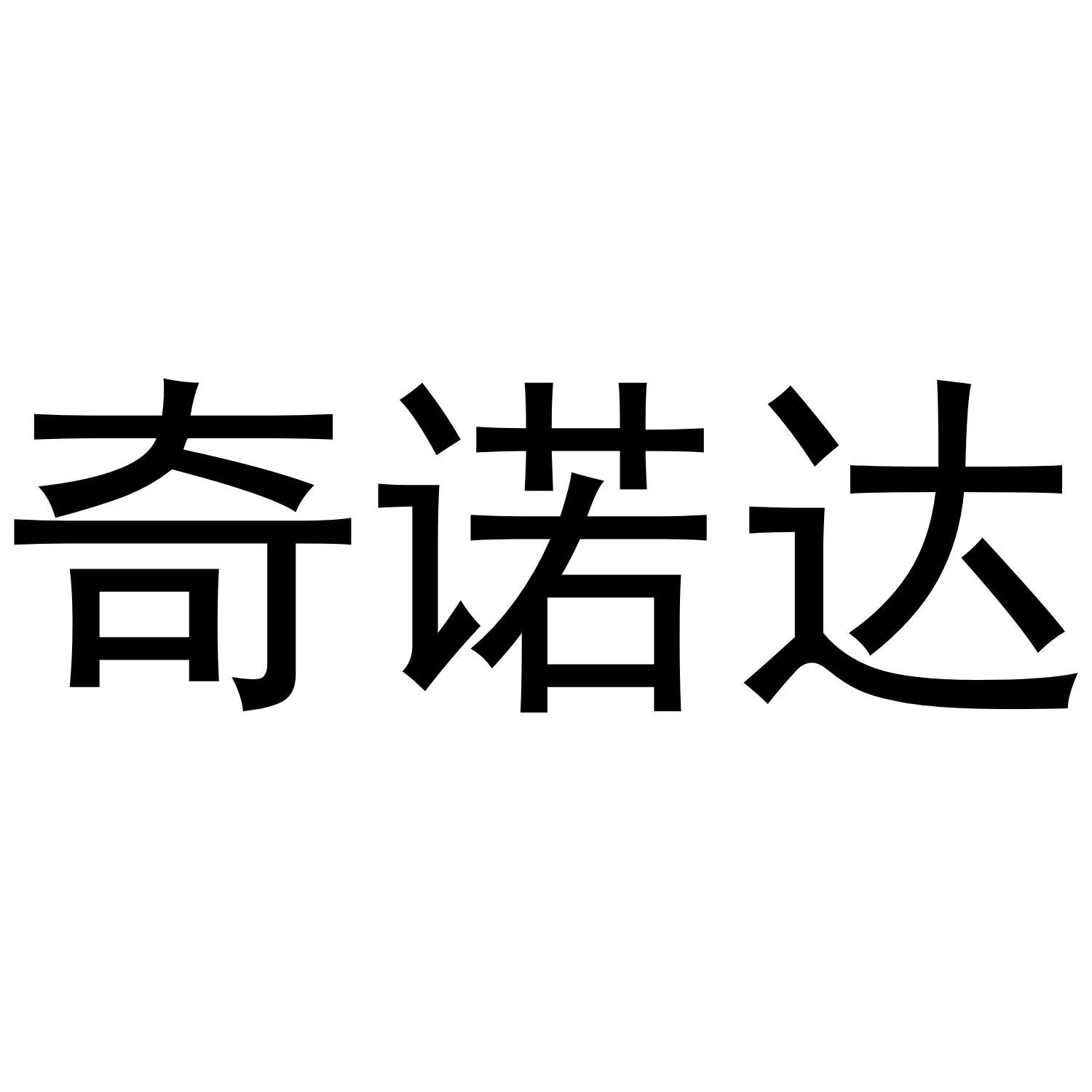 奇诺达