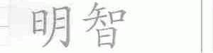 明智