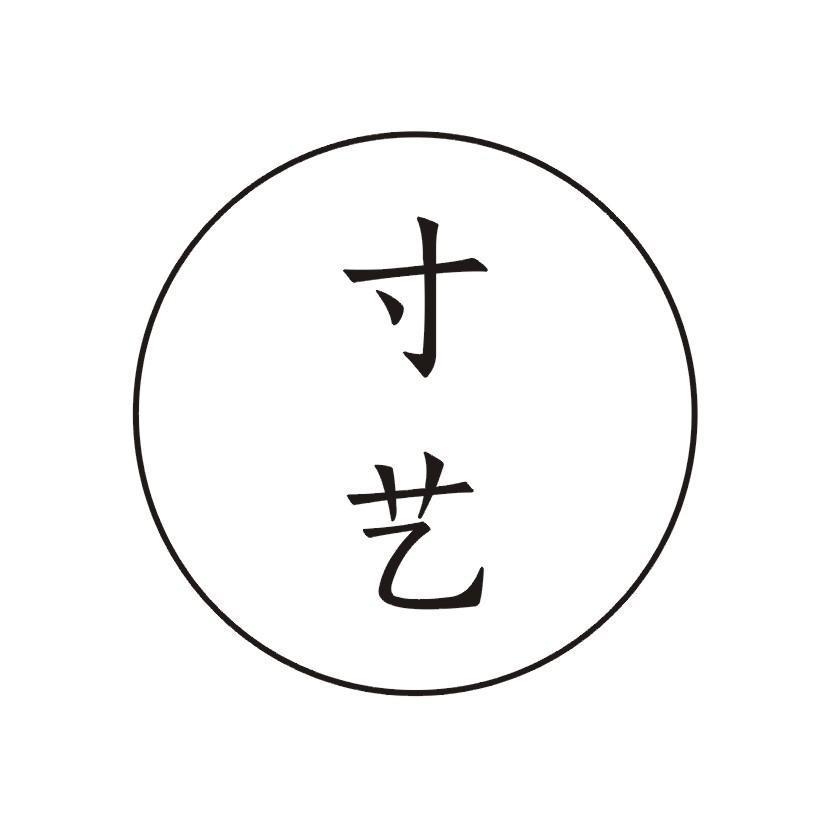 寸艺
