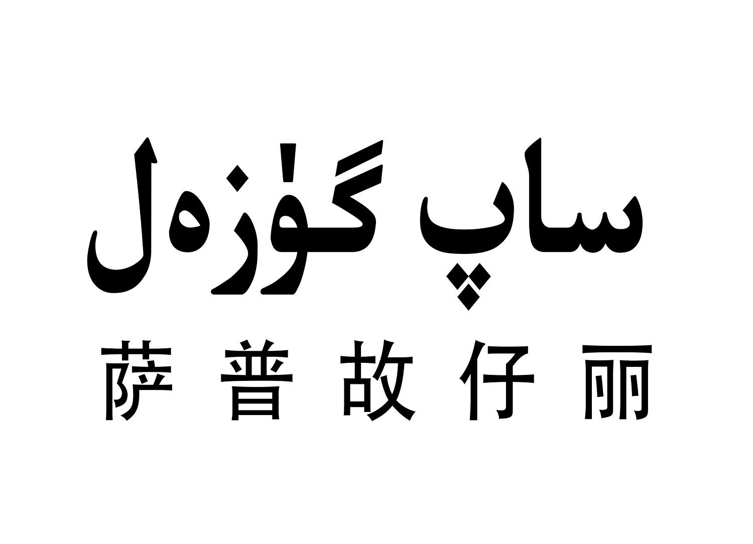 萨普故仔丽