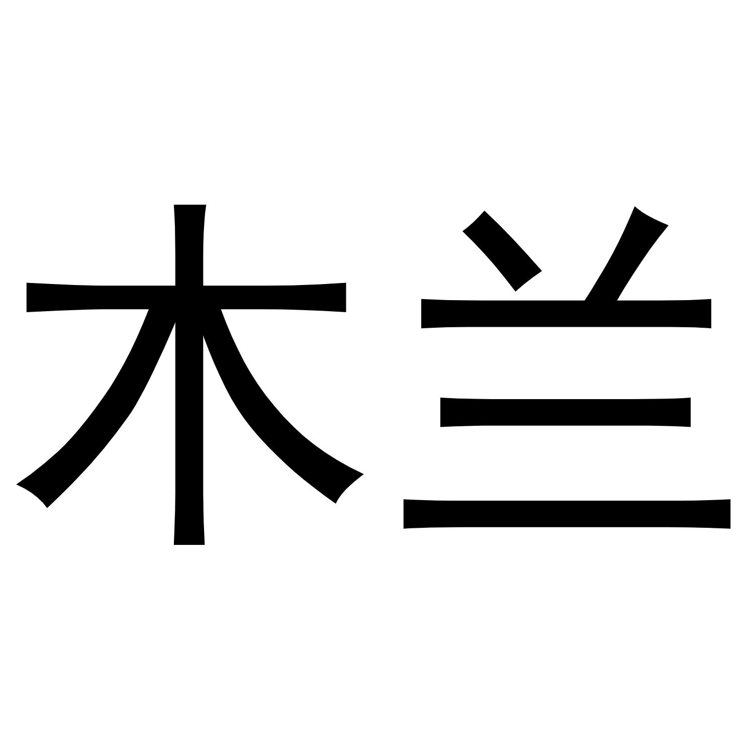木兰