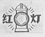 红灯