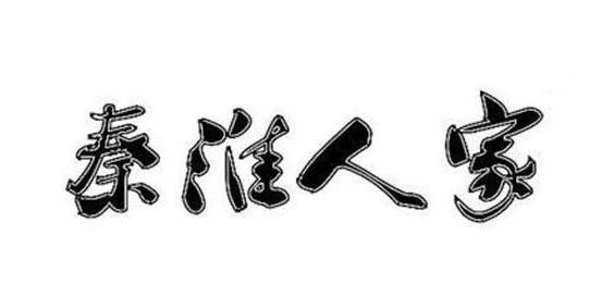 秦淮人家
