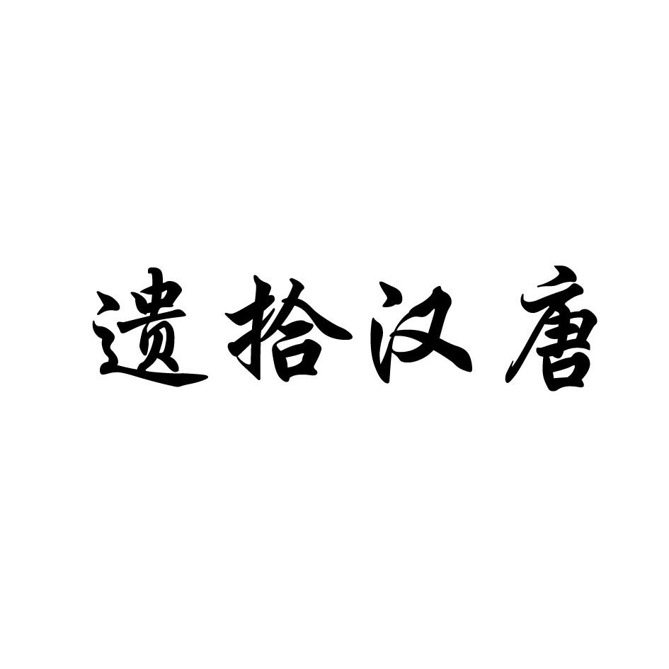遗拾汉唐