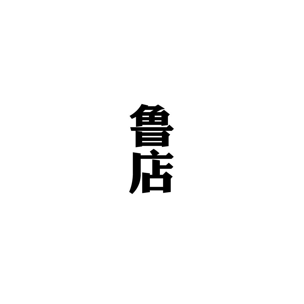 鲁店