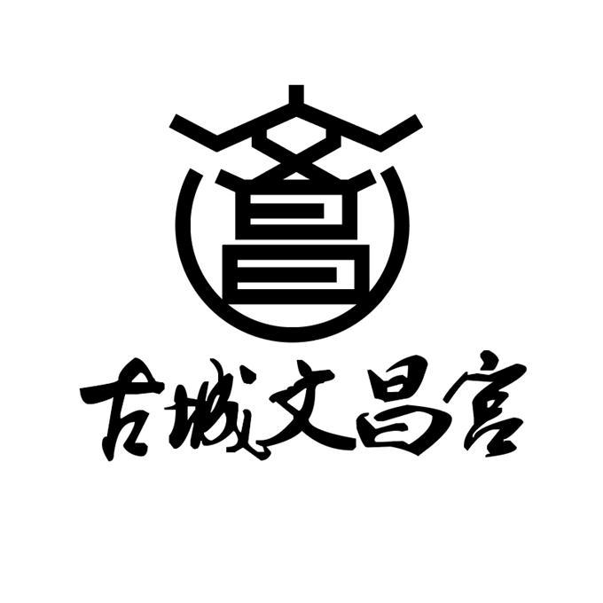 文昌 古城文昌宫