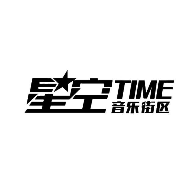 星空TIME音乐街区
