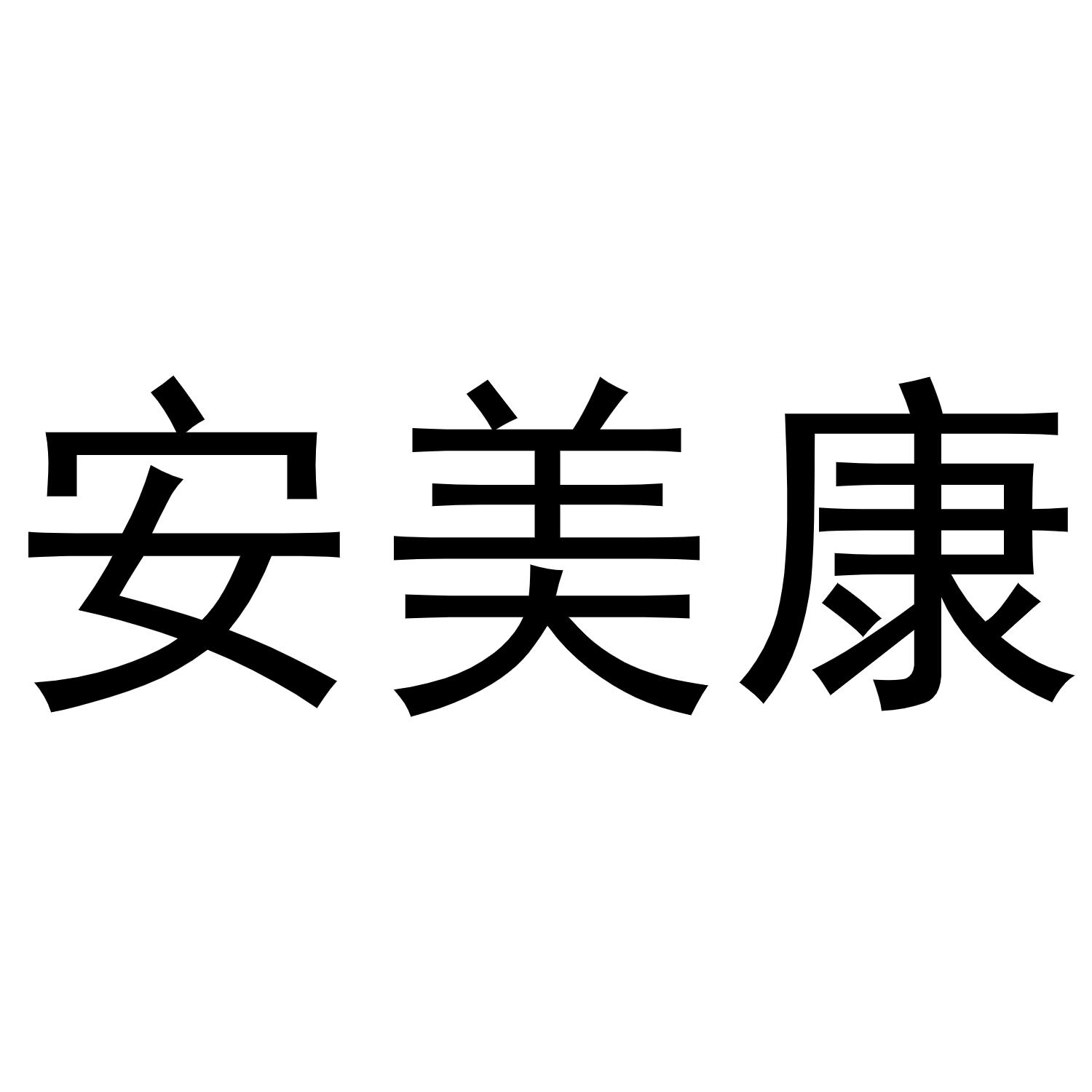 安美康