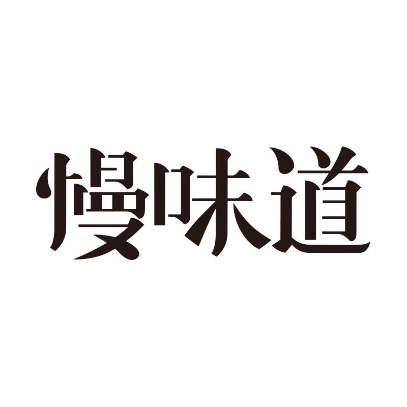 慢味道