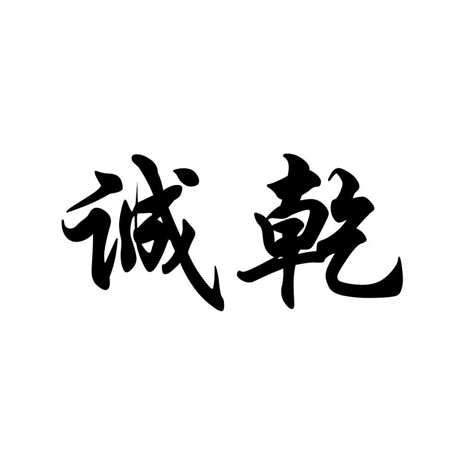 诚乾