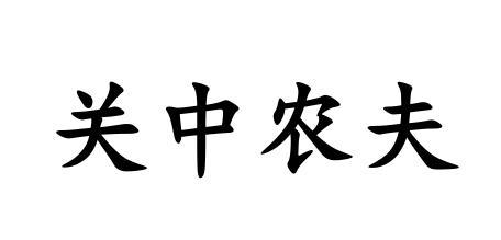 关中农夫
