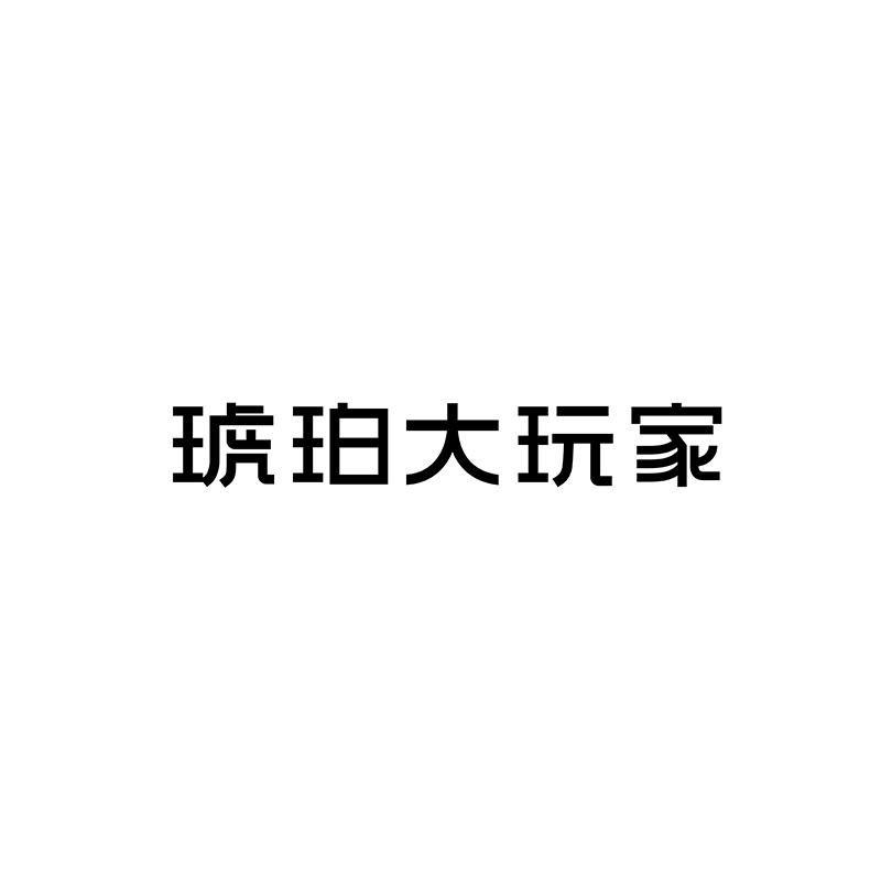 琥珀大玩家