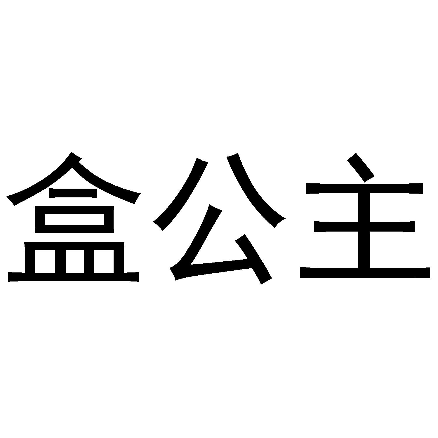 盒公主