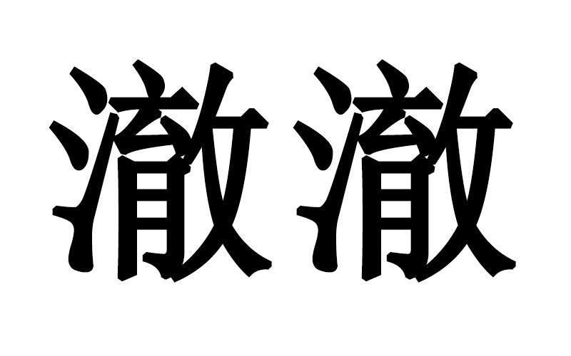 澈澈