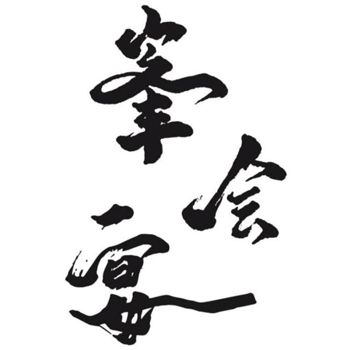 峯会宴