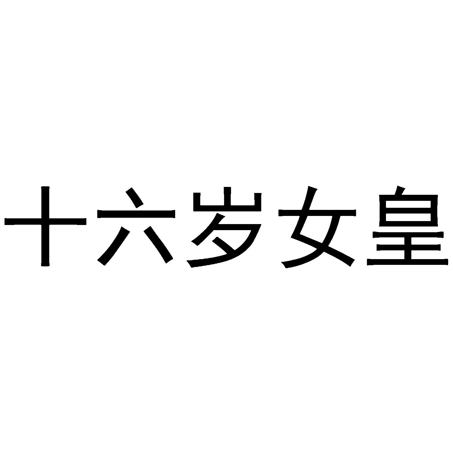十六岁女皇
