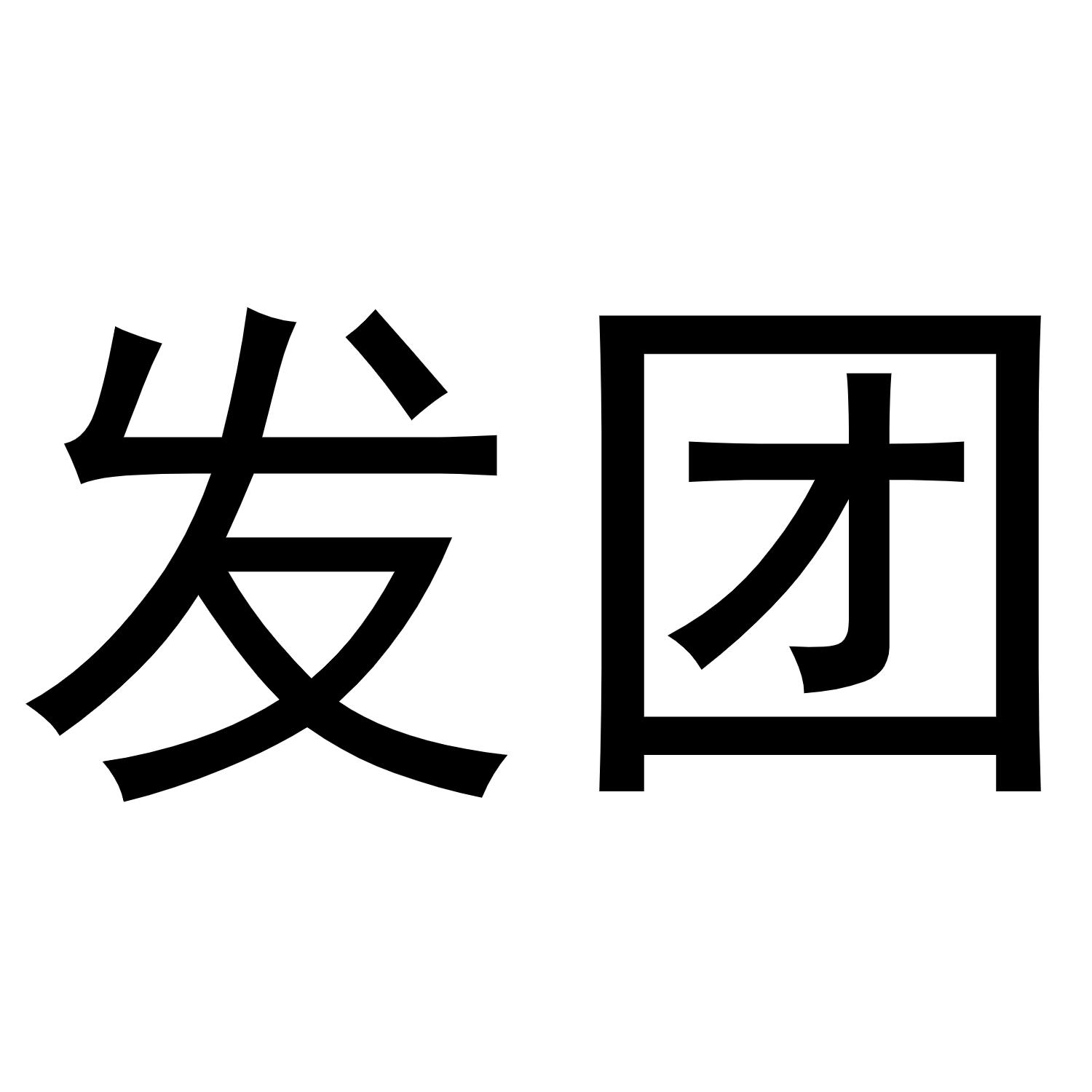 发团
