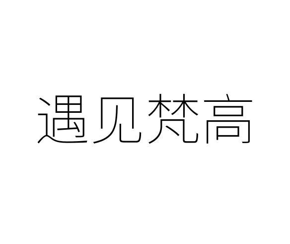 遇见梵高