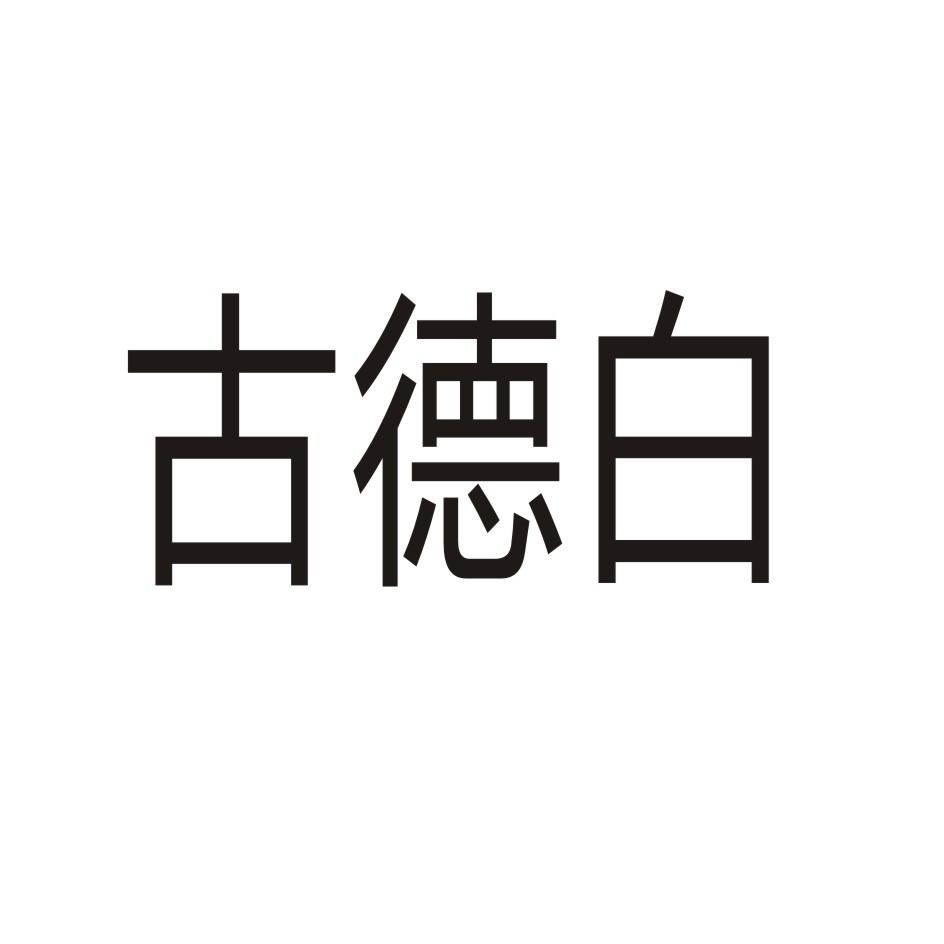 古德白