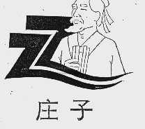 庄子