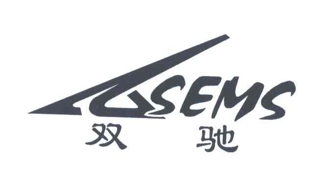 双驰;SEMS